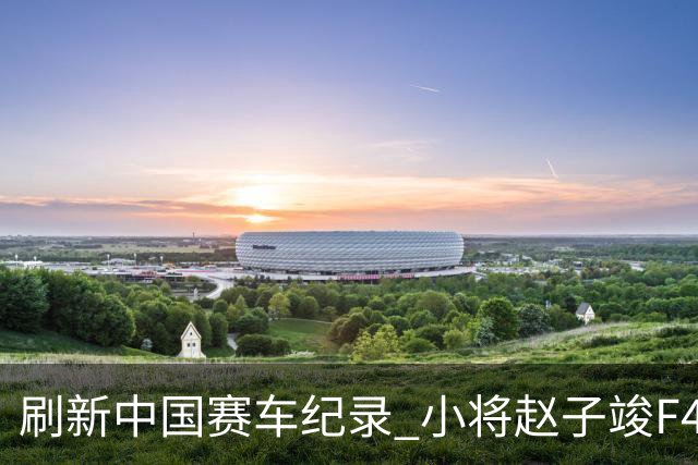 刷新中国赛车纪录 小将赵子竣F4正赛首秀夺冠